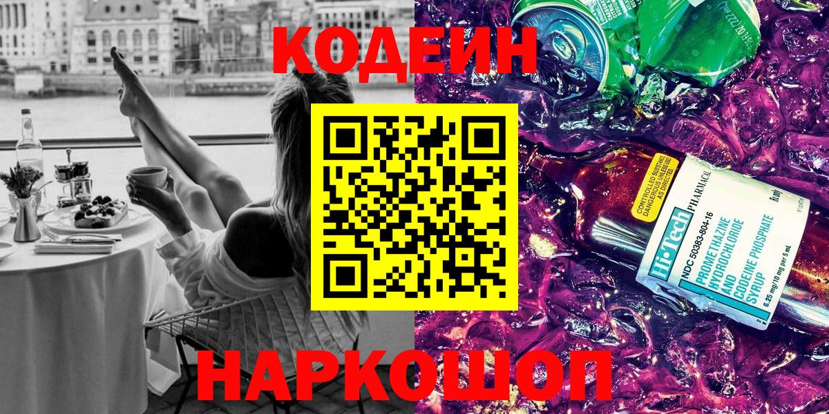 Магнитогорск  Кодеин Purple Drank  Вход с VPN 